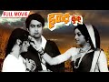 Haldi Kunku हळदी कुंकू मराठी मूवी Jaywant Kulkarni Hemlata Shah 