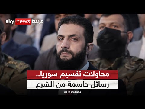 فيديو | رسائل حاسمة من الشرع ضد المساعي الانفصالية في سوريا | #الظهيرة