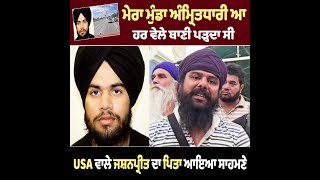 ਮੇਰੇ ਮੁੰਡੇ ਨੇ ਅੰਮ੍ਰਿਤ ਛਕਿਆ ਹੋਇਆ ਆ, ਪਲੀਜ਼ ਉਸਨੂੰ ਬਦਨਾਮ ਨਾ ਕਰੋ