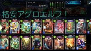 【シャドウバース】格安アグロエルフ！初心者エルフ使いが実況してみたり