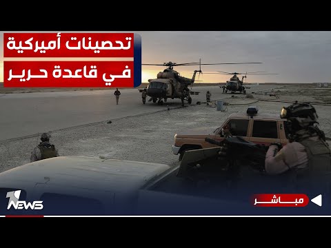 شاهد بالفيديو.. عاجل | القوات الأميركية تحصن قواعدها في أربيل تحسبا لردة فعل الفصائل | موجز اخبار الصباح 2023/12/27