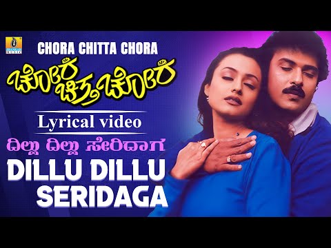 Dillu Dillu Seridaga - Lyrical Video |Chora Chitta Chora - Kannada Movie | V. Ravichandran | S. P. B