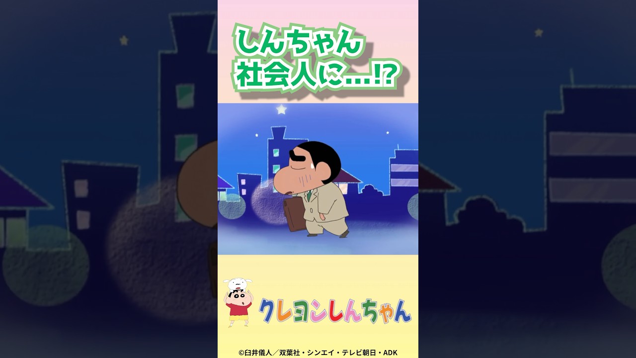 【クレヨンしんちゃん】 しんちゃん　社会人に...!?　#くれよんしんちゃん #くれしん #野原しんのすけ #野原みさえ #野原ひろし