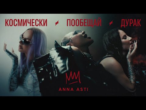 ANNA ASTI - КОСМИЧЕСКИ / ПООБЕЩАЙ / ДУРАК (Премьера клипа 2023)