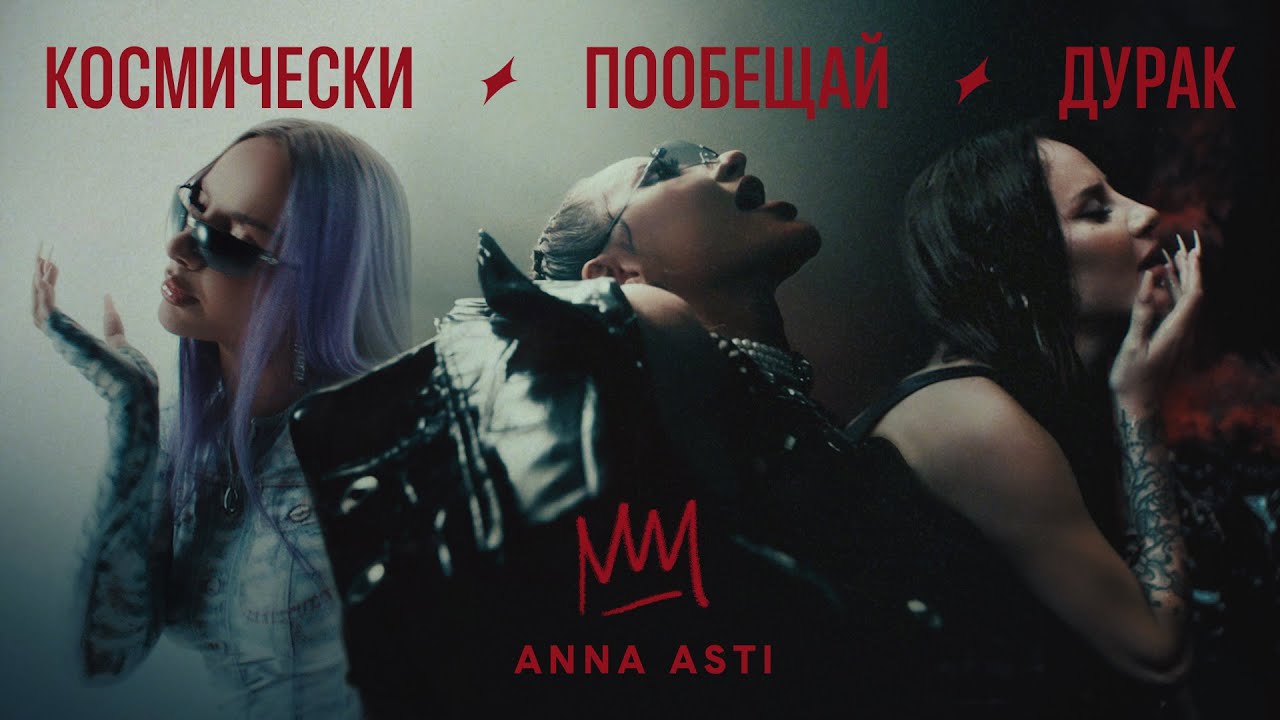 Anna Asti — Космически / Дурак / Пообещай