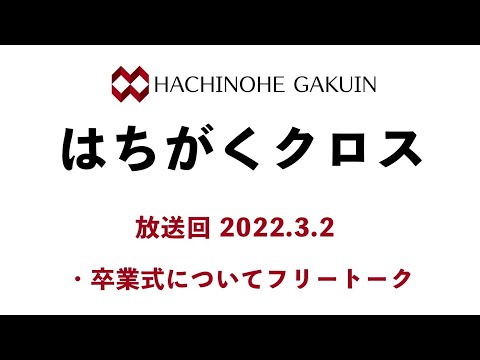 【はちがくクロス】テーマ「卒業式について」2022年3月2日放送回