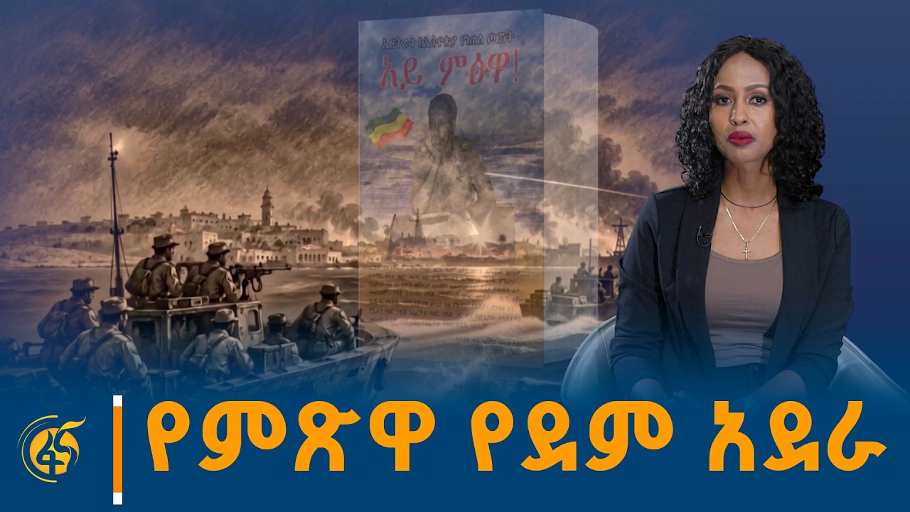የጀግኖቹ አደራ! #ፋና_ፓራዳይም