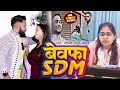 SDM Jyoti Maurya Case Bewafa SDM Jyoti Maurya Deepak Lal Yadav बेवफा एस डी एम 