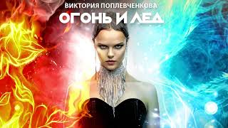 Виктория Поплевченкова - Огонь и лед (NEW)