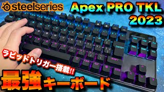 最速0.1mm反応の直感的操作にラピッドトリガー搭載の最強キーボードがヤバすぎた！！【Apex PRO TKL 2023】