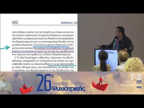 Χ. Τσόπελας - Ο Νέος Νομός Για Τους Ακαταλόγιστους Ψυχικά Πάσχοντες Ασθενείς