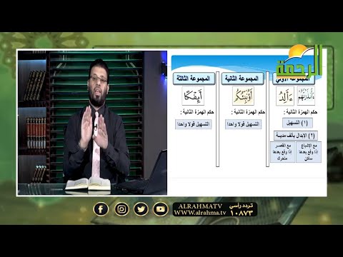 الإستفهام المكرر فى رواية ورش برنامج قرآن وقراءات مع فضيلة الشيخ محمد حسن