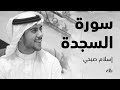 سورة السجدة بصوت الشيخ القارئ اسلام صبحي