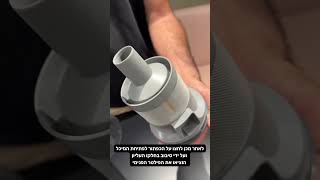 תחזוקה וניקיון כללי לשואב-אבק אלחוטי סדרת Z - DREAME