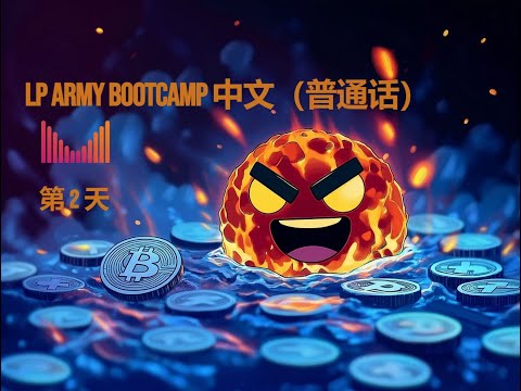 Meteora LP Army Bootcamp - 中文(普通话)Chinese - 第 2 天