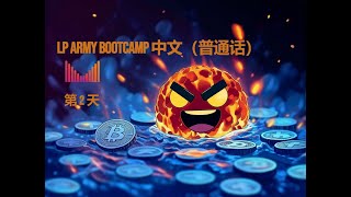 Meteora LP Army Bootcamp - 中文（普通话）Chinese - 第 2 天