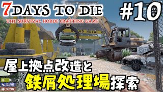 【7DTD a21】  #10 屋上改造と鉄スクラップ処理場探索