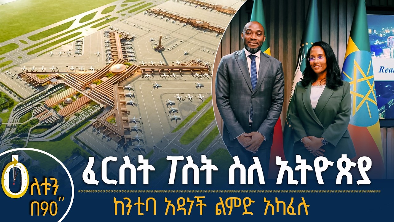 👉 ፈርስት ፖስት ስለ ኢትዮጵያ 👉 ከንቲባ አዳነች ልምዳቸውን አካፈሉ
