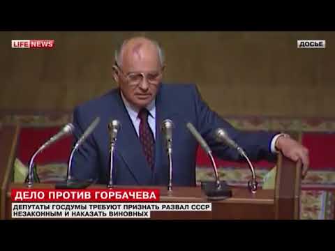 На Горбачёва могут завести дело, а могут и не завести  😂