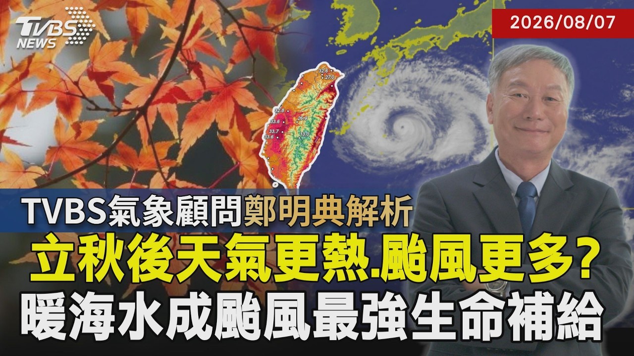立秋到代表降溫？鄭明典破解：最明顯是濕度降而非溫度 日高溫甚至比盛夏高 立秋後颱風更多！巴威.白海豚生成位置離台灣遠卻威力猛 強聖嬰作祟｜【探索24節氣】｜TVBS新聞@TVBSNEWS01