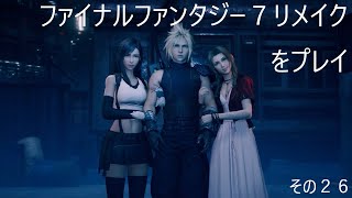 FINAL FANTASY VII REMAKEをぬる～く実況 その２６