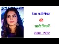Isha Koppikar All Movie List 2000 2022 Movie List Hit And Flop Isha Koppikar Ki Sari Filmen