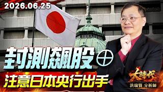 0625封測飆股⊕ 注意日本央行出手#大時代 #洪瑞賢