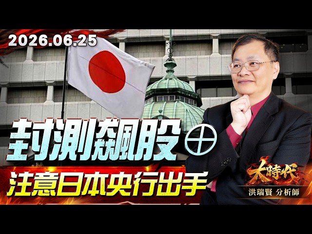 0625封測飆股⊕ 注意日本央行出手#大時代 #洪瑞賢
