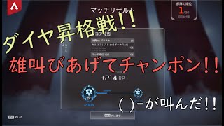 【APEX】　人生初のダイヤ昇格戦！　( )-が叫んだ！！　ファンムービー