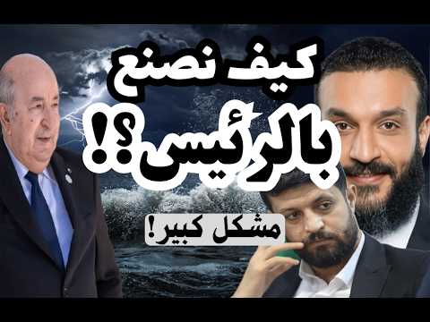 كيف نصنع بالرئيس تبون؟! وهو رد على مقطع عبد الله الشرف: المزابلة!