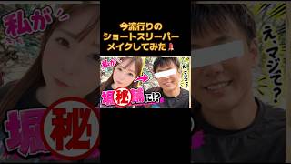 今流行りのショートスリーパーメイク💄に挑戦した⭐️