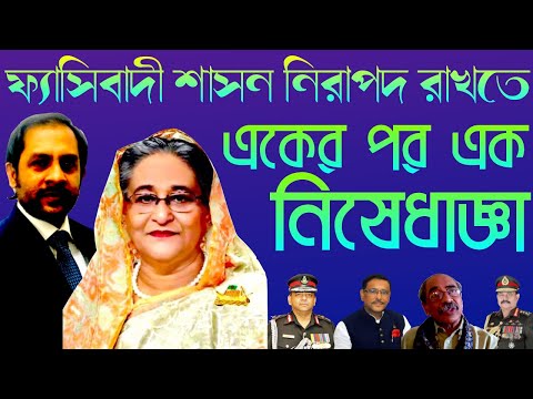 ফ্যাসিবাদী শাসন নিরাপদ রাখতে || একের পর এক নিষেধাজ্ঞা || Nazmul Hasan || New York Voice