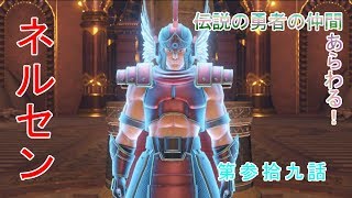 ネルセンの試練、迷宮に挑みます！！【ドラクエ11実況プレイ】‐part 39‐