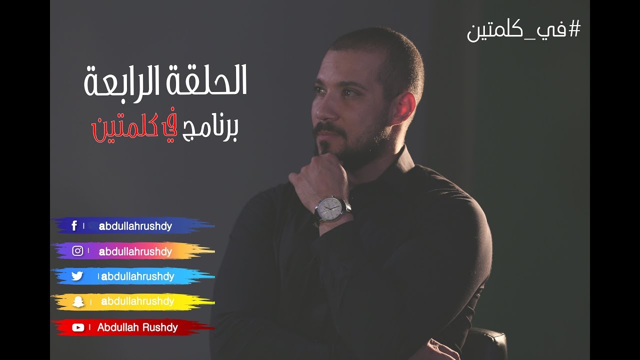 الرد علي أشهر مغالطة منطقية في الإلحاد|في برنامج كلمتين| الحلقة الرابعة|مع الدكتور عبدالله رشدي