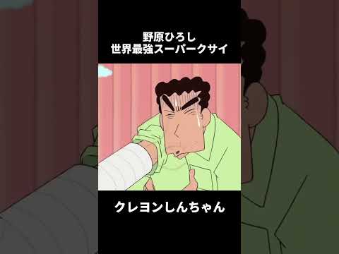 世界最強スーパークサイ！野原ひろし #クレヨンしんちゃん #アニメ #面白い  #野原ひろし  #funny