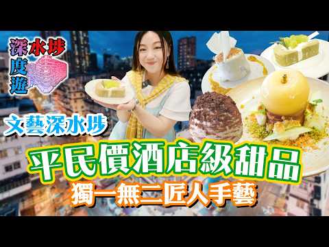 文藝深水埗深度遊！2間必吃平民價食酒店級甜品！完美體驗獨一無二匠人手藝！帶大家由舊復古行到藝文區！深入了解深水埗社區文化！ ▲【遊度深水埗】 [[中字]]