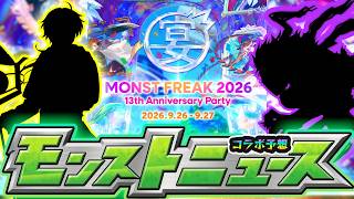 【13周年コラボ予想】※今年は初日コラボ発表→翌日0時開催が濃厚！？話題の件についても語る。新規&既存作品に分けて怪しいコラボを選出！『MONST FREAK 2026』コラボ徹底予想【けーどら】