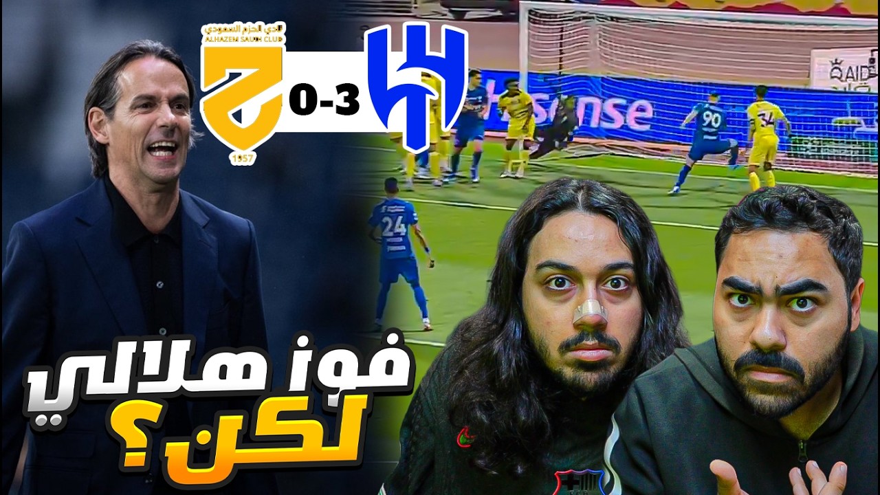 اغرب مباراة في تاريخ الهلال..... الي صار بين الهلال والحزم غرريب جدا 😱🔥