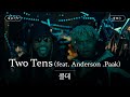 찐친 바이브ㅋㅋㅋ 가사 번역 콜데 Cordae Two Tens Feat Anderson Paak