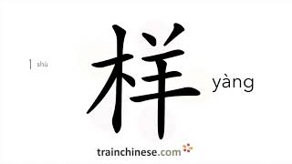 Download lagu How to write 样 (yàng) – sample; kind – stroke order, radical, examples and spoken audio mp3