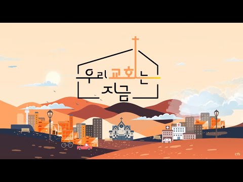 우리 교회는 지금