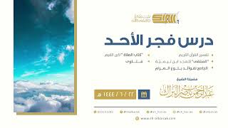 درس فجر الأحد - الشيخ عبدالرحمن بن ناصر البراك 22-6-1444 هـ image