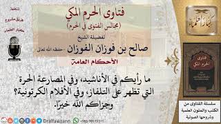 صورة ما حكم سماع الأناشيد، ومشاهدة المصارعة الحرة، والأفلام الكرتونية؟ #فتاوى الفوزان