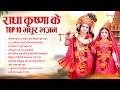 Radha Krishna Bhajan Top10 राधा कृष्ण भजन Radha Krishna Song 2026 Krishna Ji