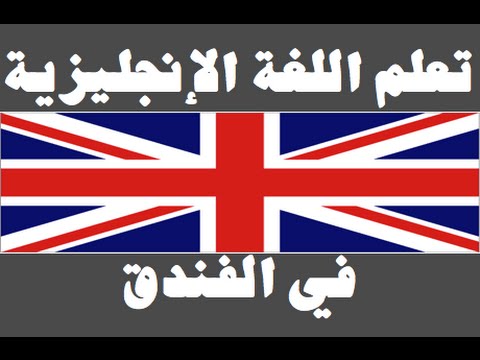 تعلم اللغة الإنجليزية ١ العائلة Learn Arabic Language