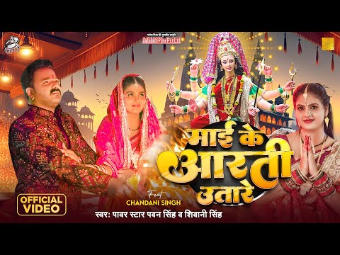 माई के आरती उतारे — watch video