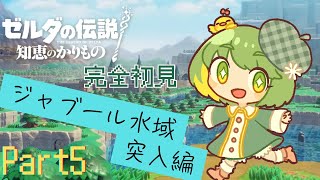 【#ゼルダの伝説 】#5 ゼルダの伝説知恵の借り物 完全初見実況!ジャブ―ル水域編