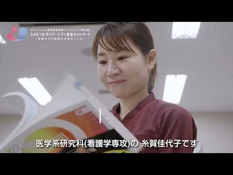 人間科学科 【研究室紹介　ダイバーシティ推進室】医学系研究科　看護学専攻