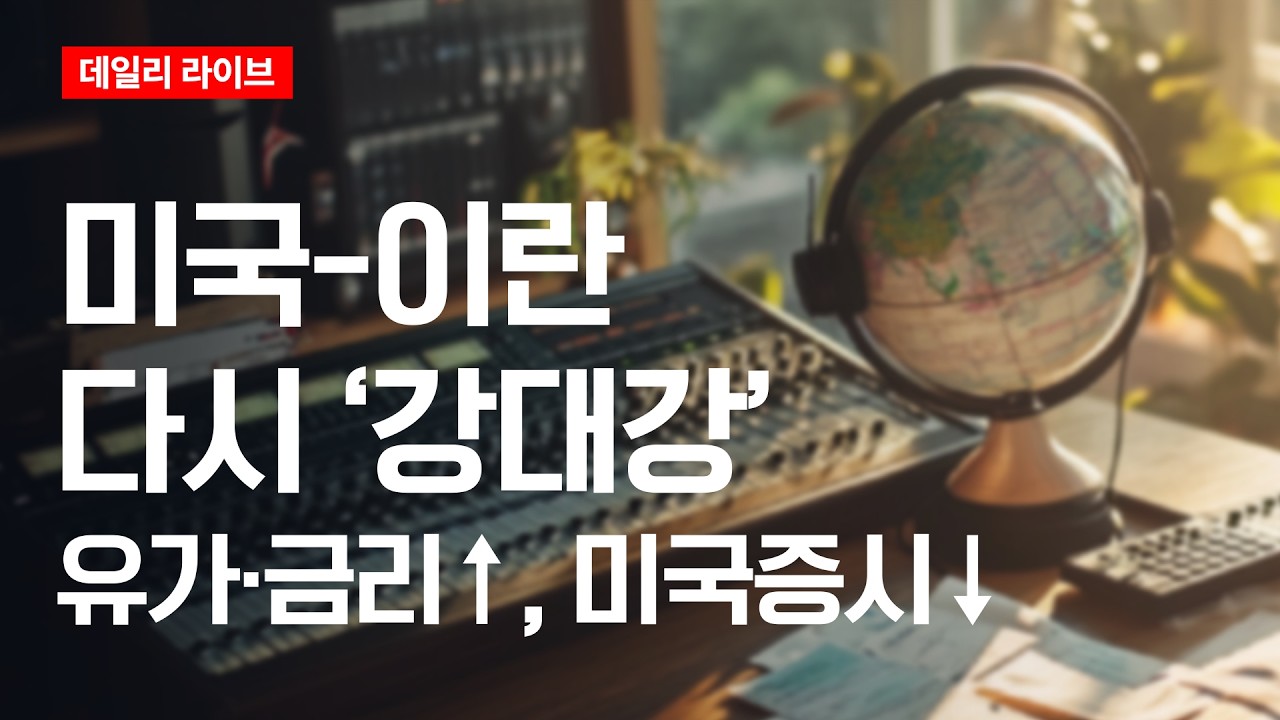 미국-이란, 다시 '강대강'...유가·금리↑, 미국증시 ↓ | 데일리 라이브 | 2026.7.14(화)