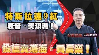 投信賣鴻海，買長榮！特斯拉連9紅，康普、美琪瑪！ (圖)